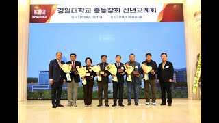 2024년 경일대학교 총동창회 신년교례회 동영상