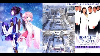 魅せられてサッポロ 好きですサッポロ パートII シ【karaoke duet ヒロ\u0026ツメタカロウ】ロス・プリモス●たかみのり子  美声\u0026悪声 其の424 純デュエット174