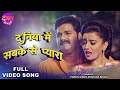 दुनिया में सबका से प्यारा | Pawan Singh & Akshara Singh | Tabadala | Bhojpuri Movie Romantic Song