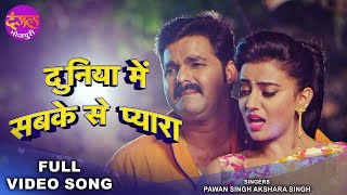 दुनिया में सबका से प्यारा | Pawan Singh & Akshara Singh | Tabadala | Bhojpuri Movie Romantic Song