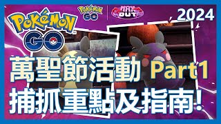 【Pokemon Go】萬聖節活動要來啦! 捕抓重點及指南!!｜ep192