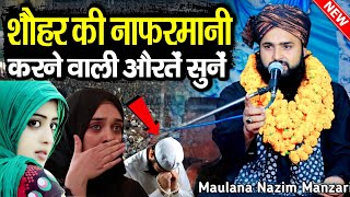 शौहर की नाफरमानी करने वाली औरतें सुनें || Maulana Nazim Raza Manzari || Nazim Manzari ki Taqreer ||