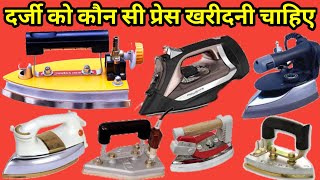 दर्जी को कौन सी प्रेस खरीदनी चाहिए | Tailor iron price | tailor  jankari