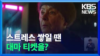 [글로벌K] “스트레스 쌓이세요? 대마 티켓 이용해 보세요” / KBS  2021.12.16.