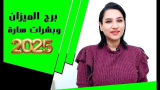 برج الميزان واقوي النقاط الذهبية والبشرات السارة في عام 2025