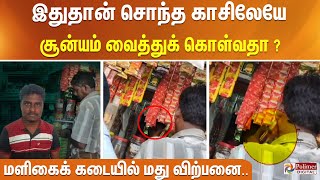 மளிகைக் கடையில் மது விற்பனை... இதுதான் சொந்த காசிலேயே சூன்யம் வைத்துக் கொள்வதா?