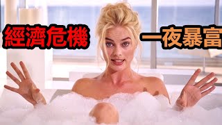 【朽木】如何在他人恐惧时赚钱？如何战胜经济危机成为亿万富翁