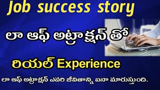 డ్రీం జాబ్ లా ఆఫ్ అట్రాక్షన్ సక్సెస్ స్టోరీ రియల్ ఎక్స్పీరియన్స్ -- విశ్వ శక్తి తో అన్నీ సాద్యం