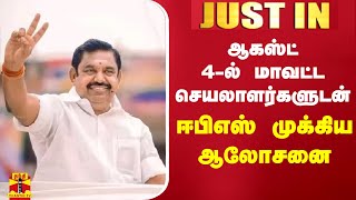 #JUSTIN || ஆகஸ்ட் 4-ல் மாவட்ட செயலாளர்களுடன் ஈபிஎஸ் முக்கிய ஆலோசனை | EPS | AIADMK