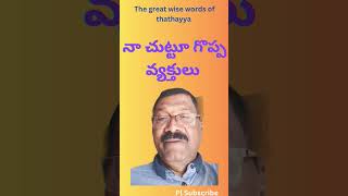 నా చుట్టూ గొప్ప వ్యక్తులు //Life lessons //#motivationtelugu #inspirationalquotes #youtube