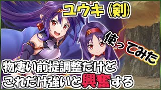 白猫【実況】ユウキ（SAOコラボ）の性能＆使用感の確認【前提調整もここまでやれば◎】