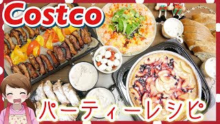 【クリスマス】コストコの食材で簡単ホームパーティー料理！【簡単レシピ】