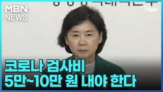 코로나 검사비 5만~10만 원 내야 한다…코로나 재유행 대비 계속해야 [굿모닝 MBN]