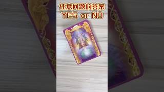 五月塔羅占卜：🔮 任意問題的答案。YES or NO？問宇宙任意一個問題，守護天使👼給你答案。（無時間限制）#shorts #塔罗牌 #占卜 #塔羅占卜 #タロット