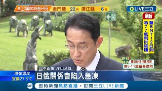 日俄撕破臉？俄羅斯不滿日本制裁 將日首相岸田文雄.林芳正外相等政府相關63人列入\