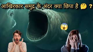 समुद्र के अंदर क्या छुपा है  🤔?? |What is inside the deep ocean | Scary Sea