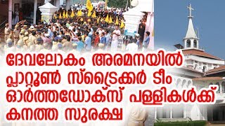 ഓര്‍ത്തഡോക്‌സ് പള്ളികള്‍ പിടിച്ചെടുക്കുമെന്ന് പ്രഖ്യാപിച്ച് യാക്കോബായക്കാര്‍ | Piravam Church Issue