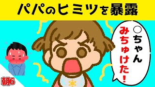 パパの恥ずかしい秘密をみんなの前で暴露する2才娘が可愛すぎるｗｗｗ【ほのぼの】