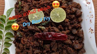 ഡ്രൈ ബീഫ് ഫ്രൈ DRY BEEF FRY(Recipe #32)With English and Malayalam subtitles