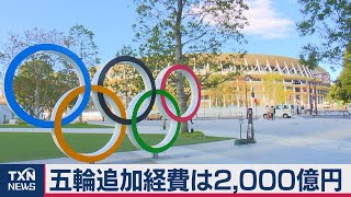 五輪追加経費は2,000億円（2020年11月29日）