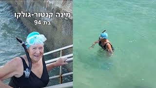 הסיפור  המרגש של מינה  קנטור-גולקו