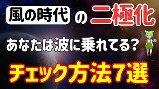 【2025年風の時代】二極化の波に「乗れている人」と「遅れてる人」のチェック方法７選！ 宇宙と共鳴し簡単に運気上昇させる人の特徴 【潜在意識 引き寄せの法則 スピリチュアル】