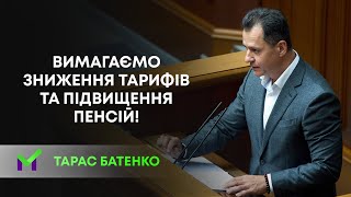 Тарас Батенко: вимагаємо зниження тарифів та підвищення пенсій!