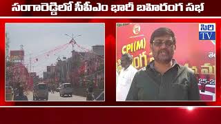 సంగారెడ్డిలో సీపీఎం భారీ బహిరంగ సభ..| CPM Party Bhari Bahiranga Sabha| SIRI TV |