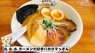 〈まくってしまう…〉北海道の素材を使った鶏白湯ラーメンが止まらない！【鶏白湯専門店 いちばん星】