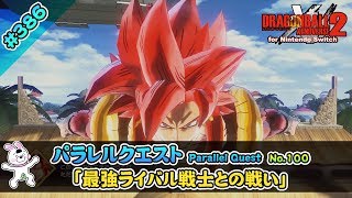 386【Switch版】ドラゴンボールゼノバース２　パラレルクエスト編 「100 最強ライバル戦士との戦い」【実況】