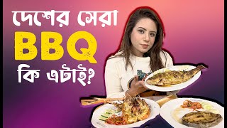 সেরা বারবিকিউ কোথায় পেলাম? Best BBQ in Bangladesh | Prashad Paradise