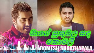 Mage Sukumala Sanda Komali (මාගේ සුකුමල සඳ කොමලී) - Romesh and Lakshan | Romesh Sugathapala | Lyrics