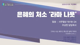 25.1.5 - 은혜의 처소 '라마 나욧'(사무엘상 19:18-24) - 주상헌 담임목사