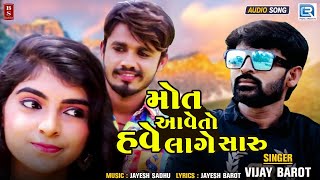 મોત આવે તો હવે લાગે સારુ - Vijay Barot | Mot Aave To Have Lage Saru | Latest Gujarati Bewafa Song