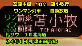 [自2403]室蘭線0441M（東室蘭→苫小牧）ワンマン放送