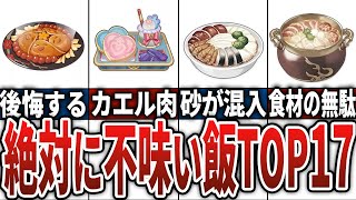 【原神】どこまでなら食べれる？絶対に不味い飯TOP17！