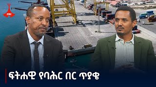 ቤተሰባውያን-  የኢትዮጵያ ፍትሐዊ የባህር በር ጥያቄ