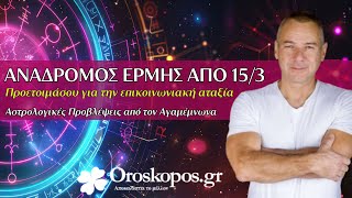 Ανάδρομος Ερμής από 15 Μαρτίου: Αστρολογικές Προβλέψεις με τον Αγαμέμνωνα