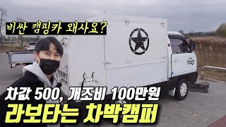 대박.. 이게 라보라고요? 캠핑카로 변신한 라보의 기적 | 자작의 고수를 찾아서 ep.11