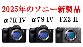 【速報】1億画素センサー搭載 α7R VI 2025年発売へ ソニーの2025年新製品を紹介