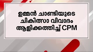 പുതുപ്പള്ളിയിൽ ഉമ്മൻ ചാണ്ടിയുടെ ചികിത്സാ വിവാദം ആളിക്കത്തിച്ച് സി പി എം | Minnal vartha