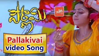 Pallakivai Video Song | Pournami Movie Songs | Prabhas, Trisha, Charmi | Devi Sri Prasad |YOYO Music