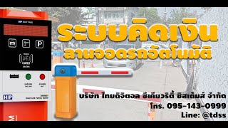 ระบบคิดเงินลานจอดรถอัตโนมัติ By TDSS