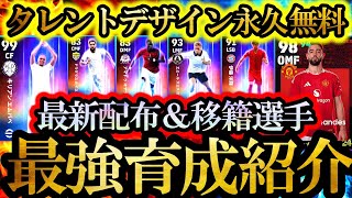 【超絶必見】タレントデザイン無料！最新配布＆夏移籍ガチャ選手最強育成完全解説【eFootball2024/イーフト2024アプリ】