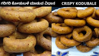 ಗರಿಗರಿಯಾದ ಕೋಡುಬಳೆ ರೆಸಿಪಿ  | CRISPY AND TASTY KODUBALE RECIPE |