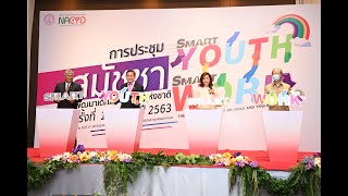 พิธีเปิดการประชุมสมัชชาการพัฒนาเด็กและเยาวชนแห่งชาติ ครั้งที่ 12 ประจำปี 2563