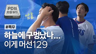 [라이온즈tv] 번개에 '흠칫' 천둥에 '깜놀'... 덕아웃에서 무슨 일이?  💾 #PD의외장하드