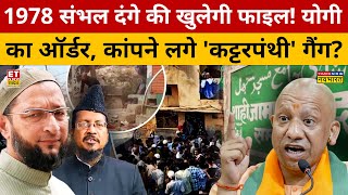 CM Yogi का ऑर्डर...खुलेगी फाइल! 'कट्टरपंथियों' के होश उड़े! | Rashtravad | CM Yogi | Sambhal News