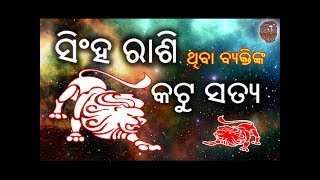 ସିଂହ ରାଶି ଥିବା ବ୍ୟକ୍ତିଙ୍କ କଟୁ ସତ୍ୟ // Singha Sashi Byaktinka Swabhaba 2018 // Sadhu Bani Odia