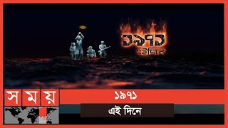 ১৯৭১ এই দিনে | ১৮ জানুয়ারি | Somoy TV